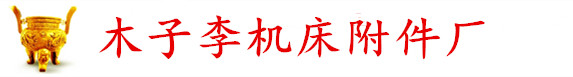 机床附件厂